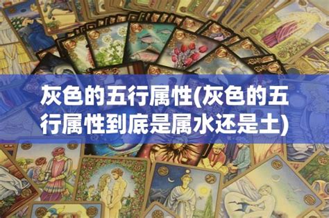 灰色 五行屬|灰色是属于五行属什么颜色